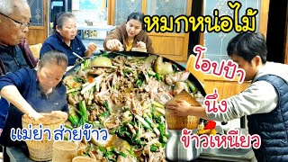 โอปป้านึ่งข้าวเหนียว หมกหนอไม้เเซ่บๆใส่ผักเเขยง  EP.276 ส่วนเเม่ย่าก็ช่วยส่ายข้าวเหนียว