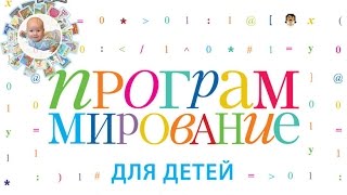 "Программирование для детей" книга для дошкольников и младших школьников. Языки Scratch и Python