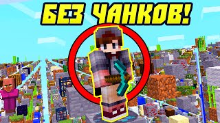 Майнкрафт, Но в Мире Без ЧАНКОВ!