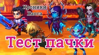 Хроники Хаоса Галахад Эльмир Кира Небула Дориан тест пачки героев и сравнение пачек с Кирой