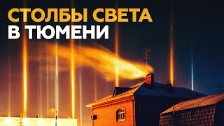 Световые столбы: тюменцы стали очевидцами необычного природного явления — видео