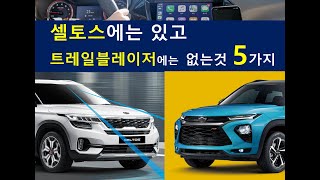 기아 셀토스에는 있고 트레일블레이저 에는 없는것 5가지! 기아 셀토스와 쉐보레 트레일블레이저 비교2탄! 옵션, 연비, 크기를 비교해 보겠습니다.