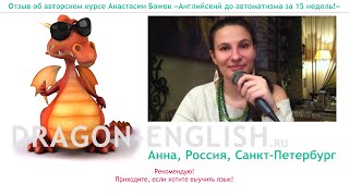 ? [eng/rus] Отзыв Анны об авторском курсе Анастасии Божок [версии курса 2.0]