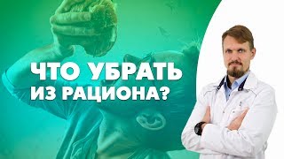 Что нужно убрать из рациона? Злаки, макароны, пицца, хлеб, молочное, мясо, рыба?
