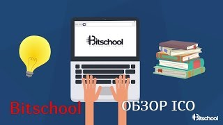 BITSCHOOL ICO ОБЗОР
