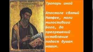 Протоиерей Андрей Ткачев - Апостол и Евангелист Матфей