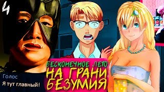 НИКИТА СДОМИНИРОВАЛ НАД САШКОЙ ПРИ ДЕВОЧКАХ ► Бесконечное Лето Мод На Грани Безумия #4