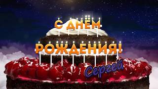 С Днем рождения, Сергей: видео открытка, футаж hd