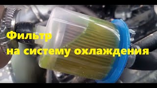УАЗ ПАТРИОТ. Фильтр на систему охлаждения