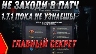 НЕ ИГРАЙ В ПАТЧ 1.7.1 WOT ПОКА НЕ УЗНАЕШЬ ПРО ЭТО! БИТВА БЛОГЕРОВ WOT - ПОДАРКИ В world of tanks