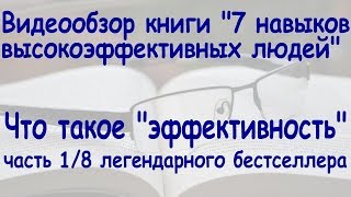 Видеообзор книги "7 навыков высокоэффективных людей", Стивен Кови. Часть 1/8