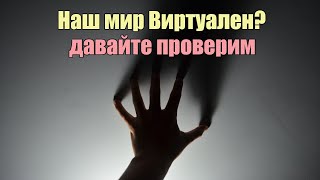 Давайте проверим Виртуален ли наш Мир. Эксперимент "Архитектор" | Сон Разума