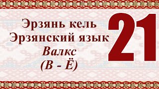 Эрзянь кель 21-це урокось Валкс (В - Ё)