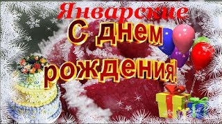 С ДНЕМ РОЖДЕНИЯ В ЯНВАРЕ! Очень красивое поздравление!