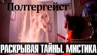 Полтергейст. Вся правда о "шумных духах" (Документальные фильмы)