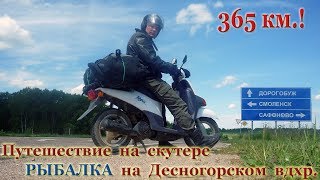 Путешествие на скутере.  Рыбалка на Десногорском вдхр. Три дня на берегу.. #1