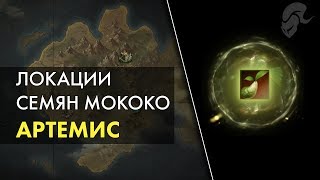 LOST ARK: Семена Мококо | Артемис | Леонхольд, Молчащие Холмы, Закатный перевал, Пограничье | Гайд