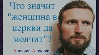 "Женщина в церкви да молчит" - что это значит?
