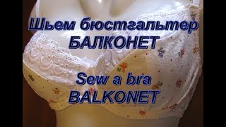 Шьем бюстгальтер БАЛКОНЕТ / Sew bra BALCONET