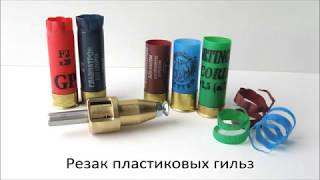 Самокрут Мастер - Резак пластиковых гильз