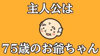 75歳のお爺ちゃんが主人公の神ゲー『 シニアクエスト 』