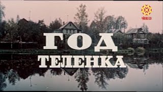 Фильм "Год теленка" на чувашском языке.