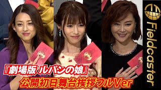 ＜フルバージョン＞『劇場版ルパンの娘』舞台挨拶　復帰の深田恭子　精一杯の元気で「あんたの犯した罪、悔い改めな！」披露