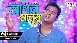 আপন মানুষ | Apon manush by Akram | apon manush by Akram | bangla new song 2019 | Roja multimedia