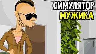 Douchebag Life Прохождение На Русском — СИМУЛЯТОР МУЖИКА