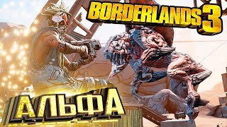 Охота АЛЬФА СКАГ и СКРАКК - BORDERLANDS 3 ч.4