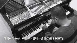 EPIK HIGH - 연애소설 (LOVE STORY) PIANO COVER BY PIANIST HOKYU CHUNG ?