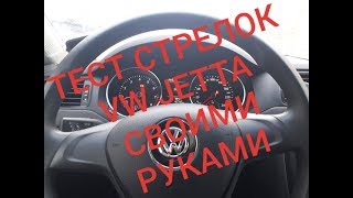 АКТИВАЦИЯ ТЕСТА СТРЕЛОК VW ВАСЯ ДИАГНОСТ VSDS