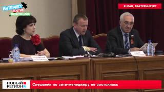 Слушания по сити менеджеру Екатеринбурга