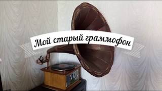 МОЙ СТАРЫЙ ГРАММОФОН