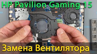 HP Pavilion Gaming 15 замена вентилятора