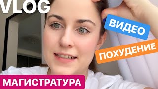 VLOG | ПОДАЮ ДОКУМЕНТЫ В МАГИСТРАТУРУ | ПОПЫТКИ ПОХУДЕТЬ | СНИМАЮ ВИДЕО