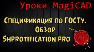 Уроки MagiCAD. Выпуск 14. Спецификация по ГОСТу. Обзор Shprotification Pro