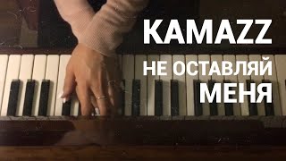 Kamazz - Не оставляй меня (piano cover by Jane Pi)