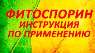 Фитоспорин - инструкция по применению. Фитоспорин М.