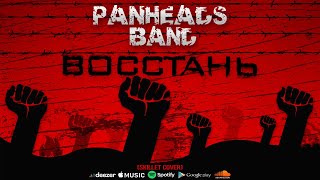 PanHeads Band – Восстань (Skillet Cover)