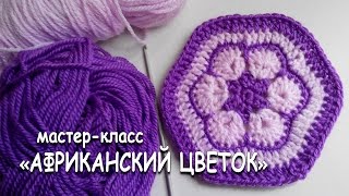 Мотив крючком "Африканский цветок". Подробный мастер-класс. / Tutorial knitting crochet. flower.