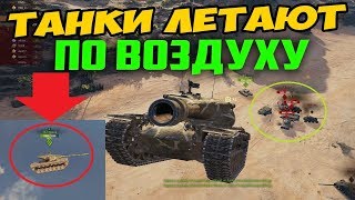 ЛЕТАЮЩИЕ ТАНКИ В РАНДОМЕ! Я ТАКОГО НИКОГДА НЕ ВИДЕЛ РАНЬШЕ!