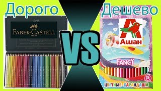 Дорого vs Дешево: Карандаши из Ашана против Фабер Кастелл