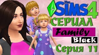 Симс 4 сериал Family Black - серия 11- симс 4 сериалы.TS4