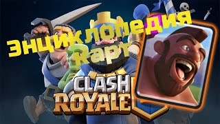 Энциклопедия карт Clash Royale - НАЕЗДНИК НА КАБАНЕ
