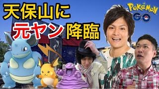【ポケモンGO】隠れガチ勢⁉︎天竺鼠・瀬下さんと天保山へ【雨男】