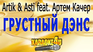 Artik & Asti feat. Артем Качер | Грустный дэнс | Караоке (Кавер минус)