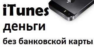 Как положить деньги на iTunes без карты