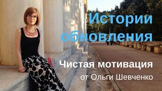 Истории обновления - Чистая мотивация от Ольги Шевченко