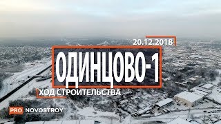 ЖК "Одинцово - 1" [Ход строительства от 20.12.2018]